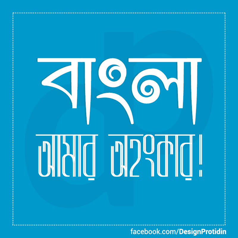 কিভাবে বাংলা ইংরেজিতে স্থান করে নেবে