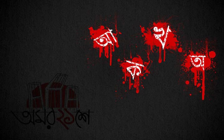 বাংলা ও বাংলাদেশ নিয়ে কেন গর্বীত হবেন