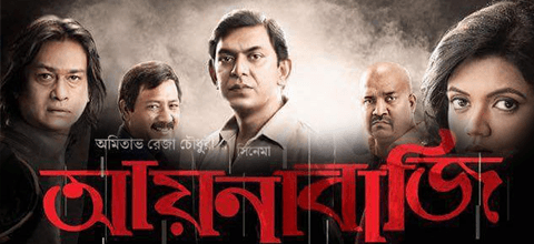 আয়নাবাজীঃ মধ্যবিত্তকে হলে টানার বাংলা ছবি